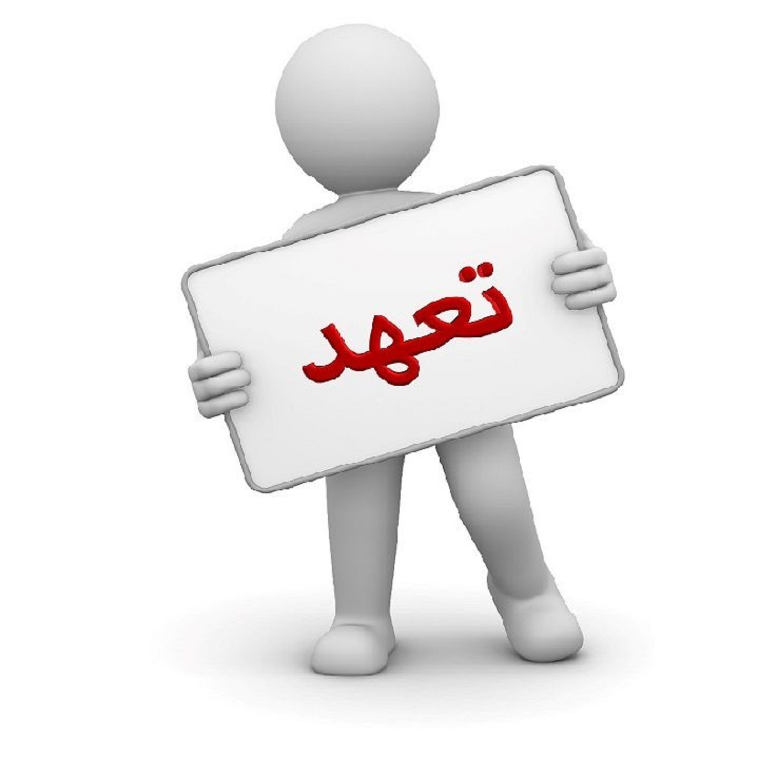 Read more about the article اشتیاق یا تعهد مسئله این است