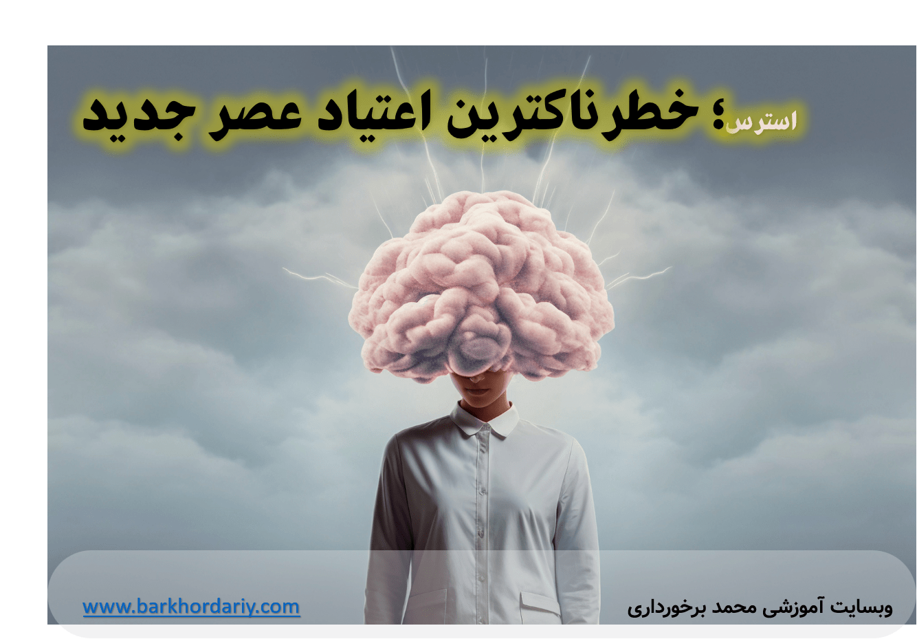 Read more about the article استرس؛ خطرناكترين اعتياد عصر جديد